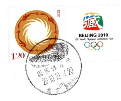 2010-beij-log-stamp-400